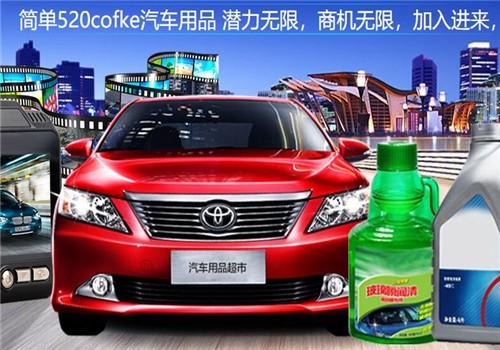 簡(jiǎn)單520cofke汽車(chē)用品加盟