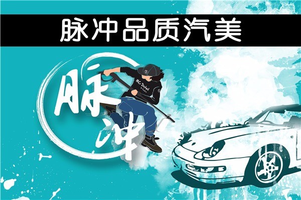 脈沖汽車(chē)美容加盟