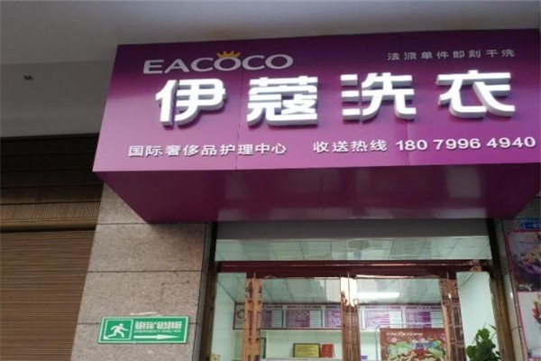 伊蔻洗衣店加盟