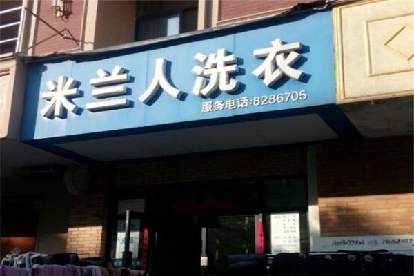 米蘭人干洗店加盟