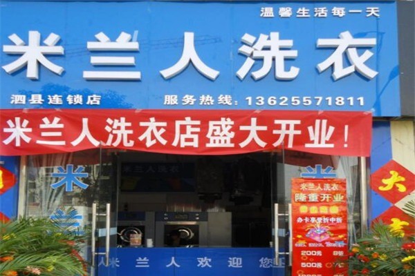 米蘭人干洗店加盟