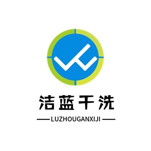 潔藍(lán)干洗