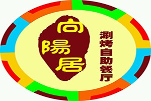 向陽(yáng)居火鍋涮烤自助