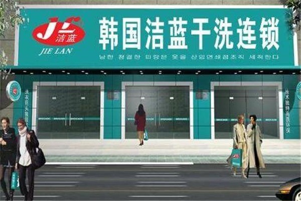 潔藍洗衣店加盟