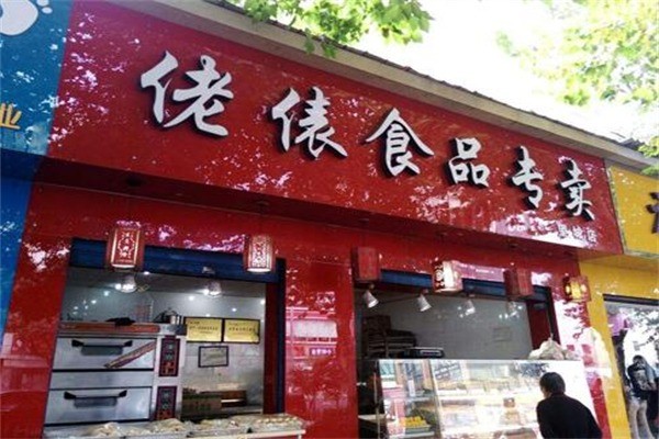 佬俵食品