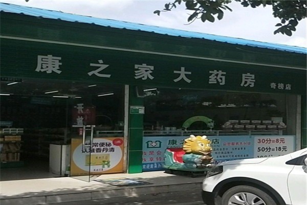 康之家藥店加盟