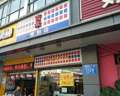 吉米連鎖便利店