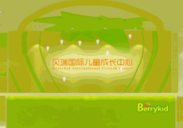 Berrykid貝瑞國際早教中心