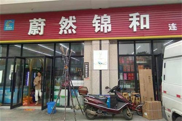 蔚然錦和便利店