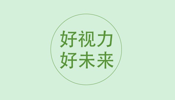 壹點(diǎn)零視力管家