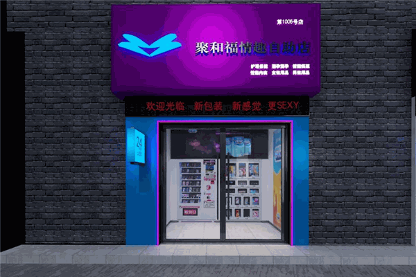 聚和福情趣自助店加盟