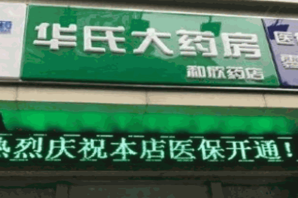 華氏藥店