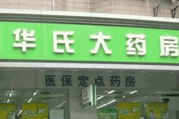 華氏藥店