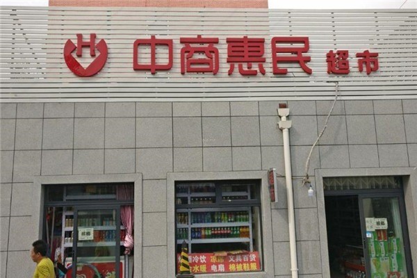 中商惠民便利店