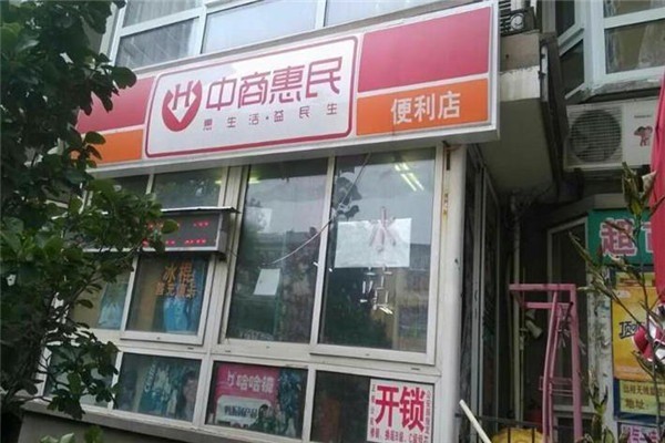 中商惠民便利店