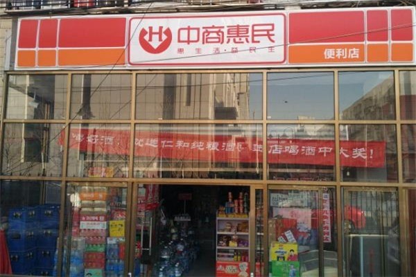 中商惠民便利店