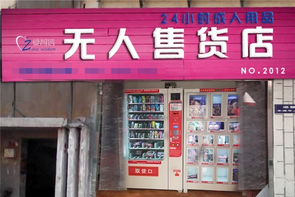 愛智信成人用品售貨機(jī)加盟