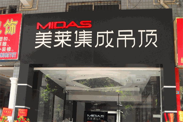 midas美萊集成吊頂加盟