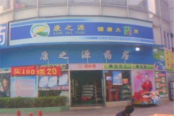 康之源藥店