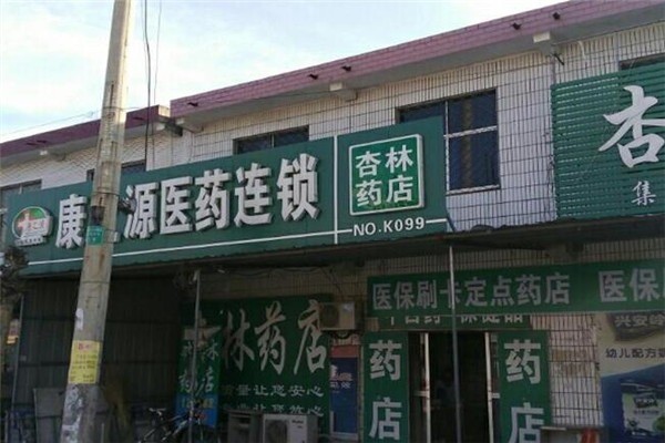 康之源藥店