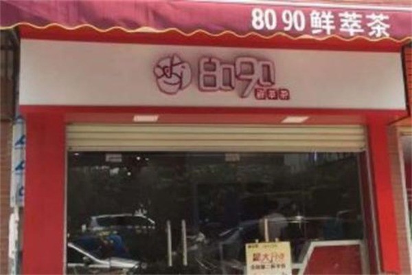 8090鮮萃茶