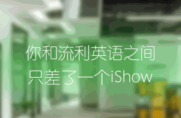 iShow國際英語