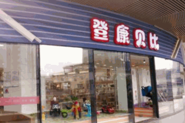 登康貝比母嬰店