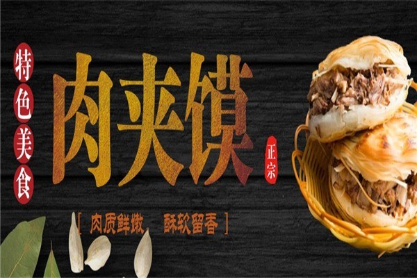 好掌柜老潼關(guān)肉夾饃