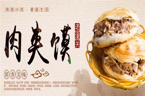 好掌柜老潼關(guān)肉夾饃