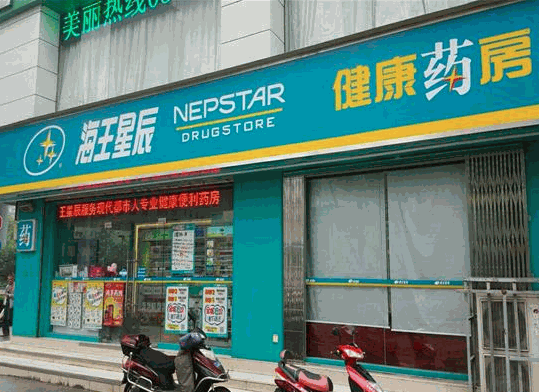 海王星辰連鎖藥店