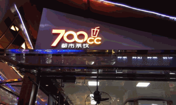 700cc都市茶飲