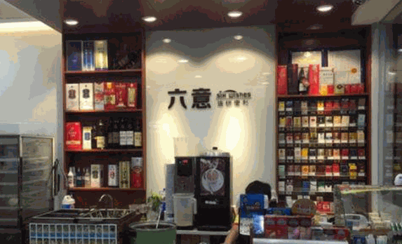 六意便利店