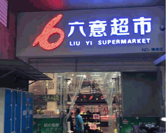 六意便利店