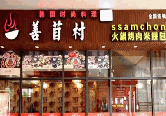 Ssam chon善苜村餐飲