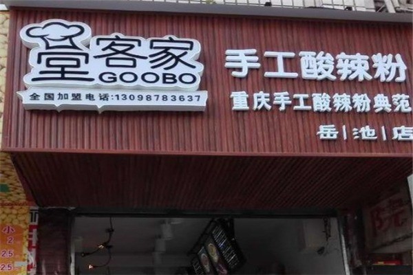 堂客家酸辣粉