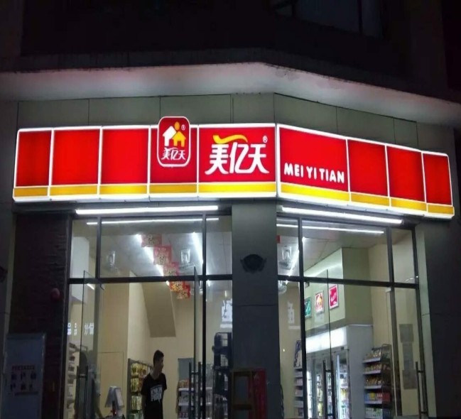 美億天便利店