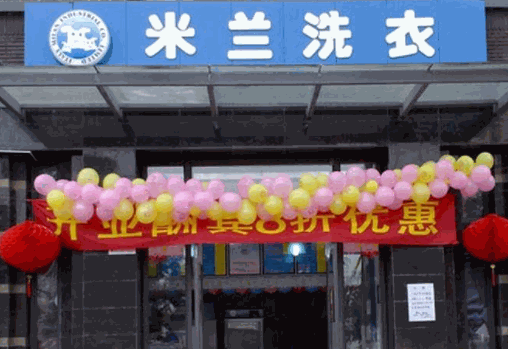 米蘭人干洗店