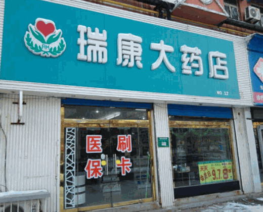 瑞康大藥店