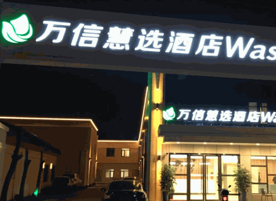 萬信慧選酒店