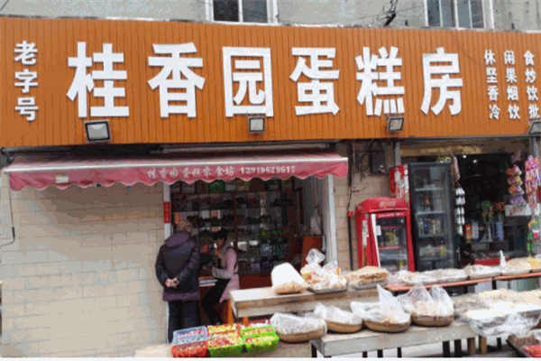 桂香園蛋糕店