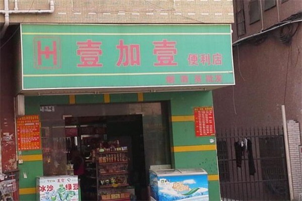 壹加壹便利店