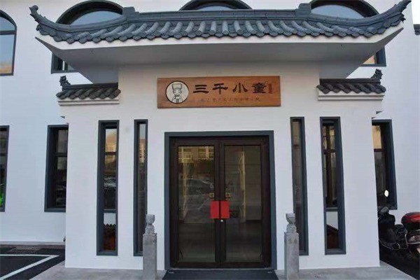 三千小童國學(xué)館