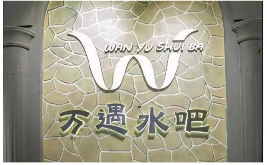 萬(wàn)遇水吧