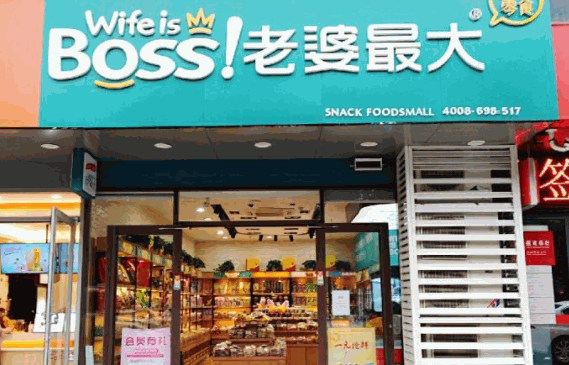 老婆最大零食店