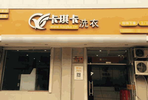 卡琪卡干洗店