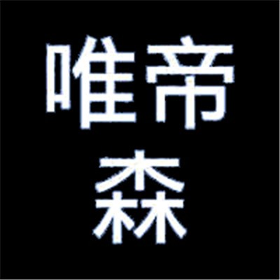 唯帝森門(mén)窗