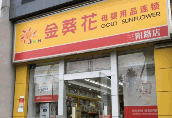 金葵花母嬰店