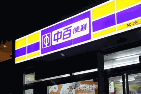 中百便利店