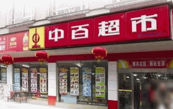 中百便利店