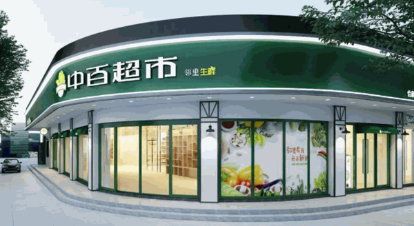 中百便利店